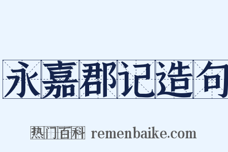 永嘉郡记造句是什么意思的图片